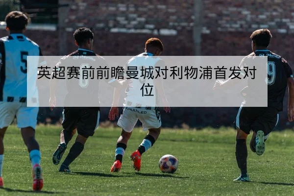 网球大满贯赛前抽签形势与潜在关键对位