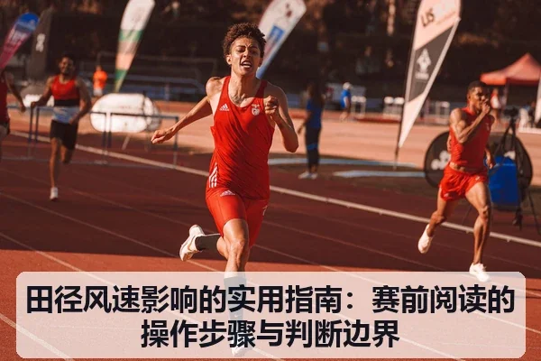 田径风速影响的实用指南：赛前阅读的操作步骤与判断边界