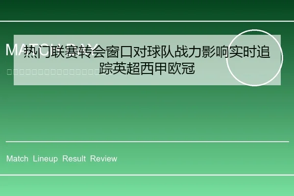 热门联赛转会窗口对球队战力影响实时追踪英超西甲欧冠